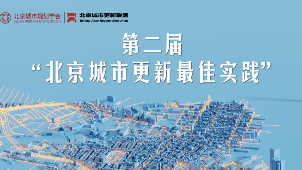 你心目中的“北京城市更新最佳实践” 石景山4个项目入选 快来投票吧 你心目中的“北京城市更新最佳实践” 石景山4个项目入选 快来投票吧