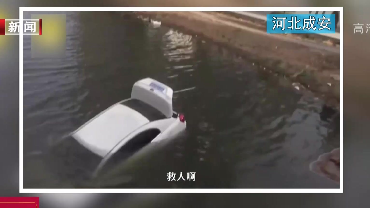 河北成安：女子驾车坠河  消防员跳水救援