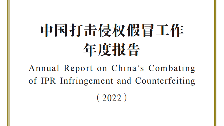 《中国打击侵权假冒工作年度报告（2022）》发布