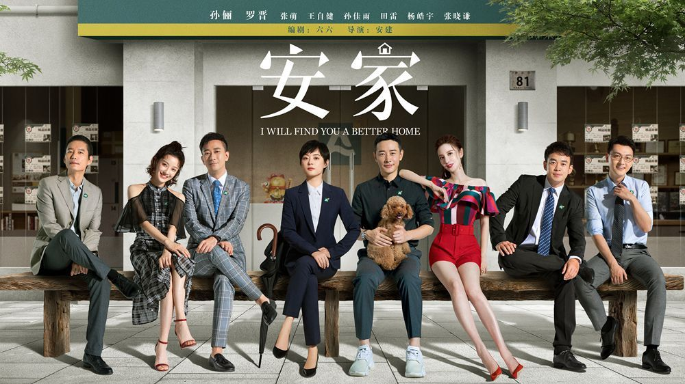 孙俪罗晋带队“复工” 《安家》演绎房屋中介职业日常 孙俪罗晋带队“复工” 《安家》演绎房屋中介职业日常