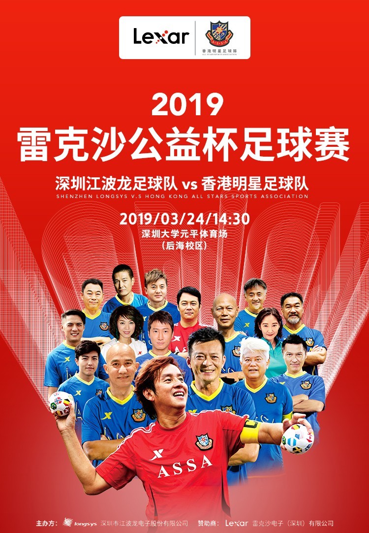 香港明星足球队2019首赛深圳雷克沙公益杯,助