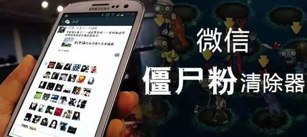 一键清理微信僵尸好友?假的!当心个人信息被