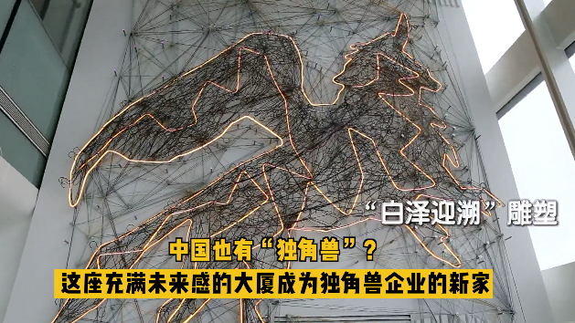 中国也有“独角兽”？这座充满未来感的大厦成为独角兽企业的新家