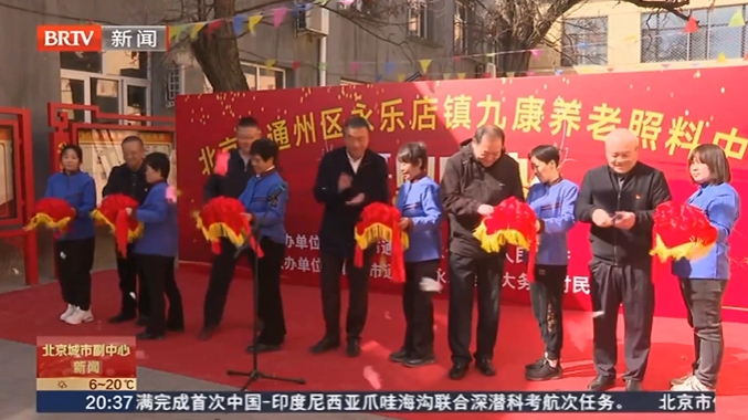 探索农村养老新途径 永乐店镇养老照料中心正式开业