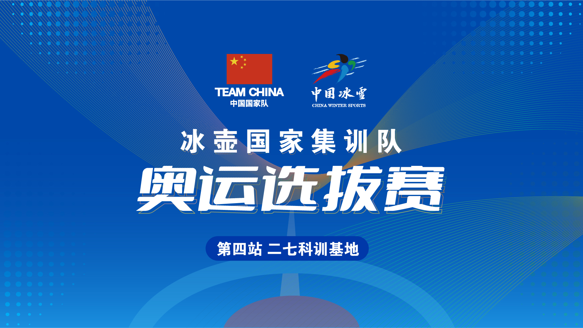 冰壶国家集训队奥运选拔赛(刘锐—臧嘉亮) 冰壶国家集训队奥运选拔赛(刘锐—臧嘉亮)