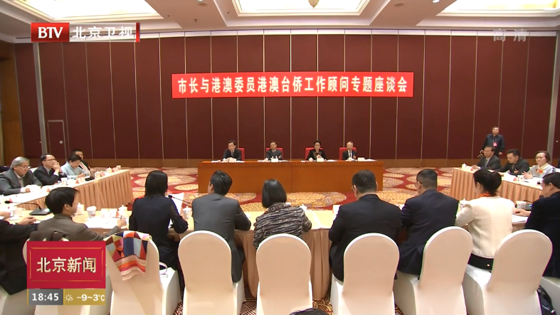 两会特别报道丨北京市领导与港澳委员港澳台侨工作顾问座谈 两会特别报道丨北京市领导与港澳委员港澳台侨工作顾问座谈