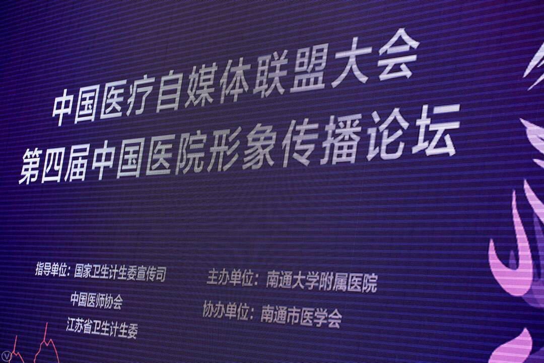 中国医疗自媒体联盟大会暨中国医院形象传播论
