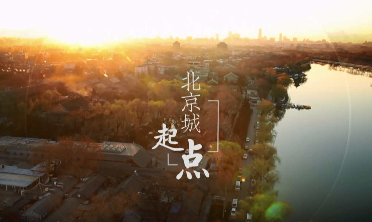 《拾说什刹海》第二季功能性宣传片 《拾说什刹海》第二季功能性宣传片