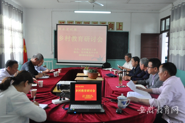 黟县乡村教育研讨提升乡村小规模学校办学质量