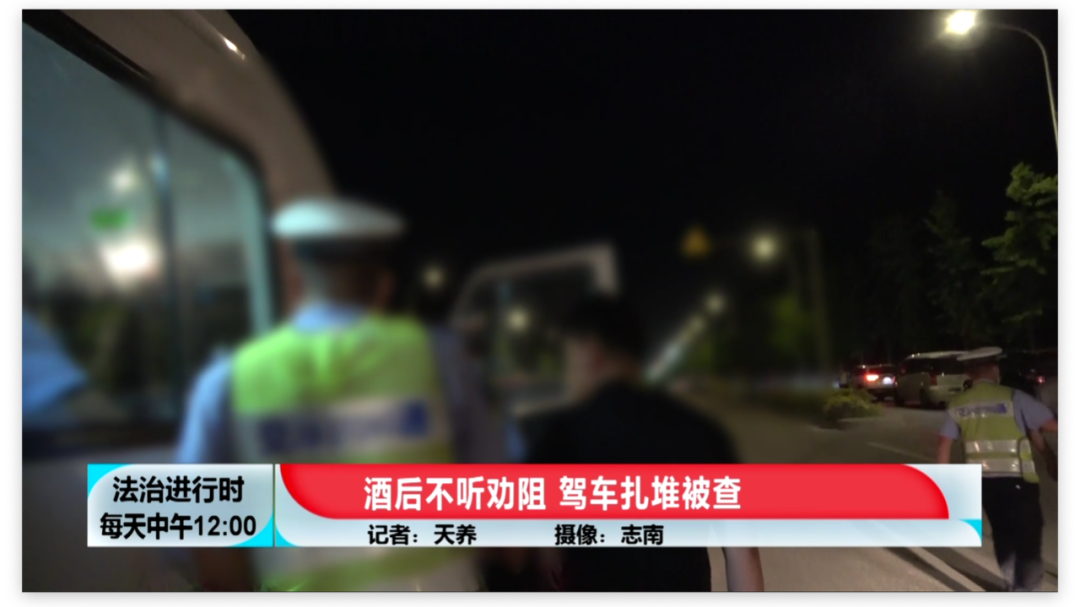 酒后不听劝阻,驾车扎堆被查 酒后不听劝阻,驾车扎堆被查