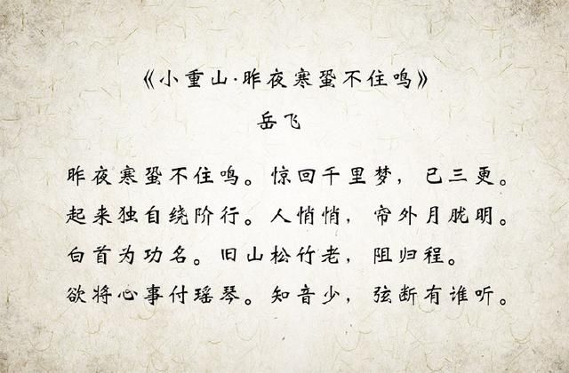 《小重山·昨夜寒蛩不住鸣》是南宋抗金将领岳飞的一首经典词作,它也