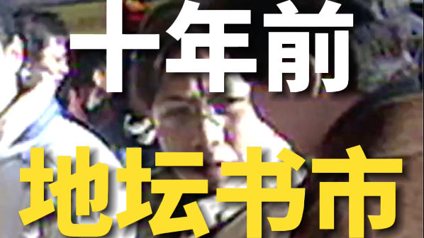 听平均年龄70岁的老书迷们，回忆10年前的地坛书市……
