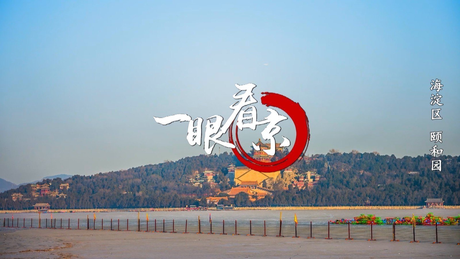 一眼看京—海淀区 颐和园