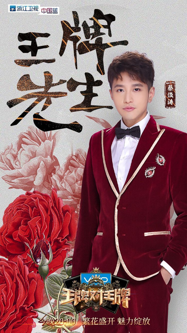 蔡俊涛化身王牌先生 《王牌对王牌》重温新白娘子传奇