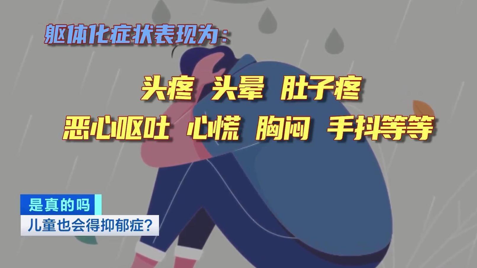 转给家长!儿童抑郁症首发症状可能是躯体症状 转给家长!儿童抑郁症首发症状可能是躯体症状