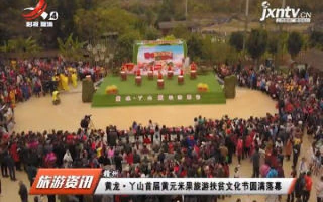 赣州:黄龙·丫山首届黄元米果旅游扶贫文化节圆满落幕 赣州:黄龙·丫山首届黄元米果旅游扶贫文化节圆满落幕