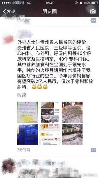 人们对省医的评价。网友戏称：贵州省人民省医的营养膳食科独创的火腿月饼制作术填补了医疗行业的空白。