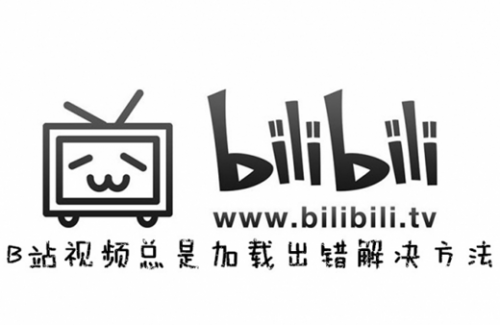 B站视频总是加载出错看不了怎么办 b站看视频