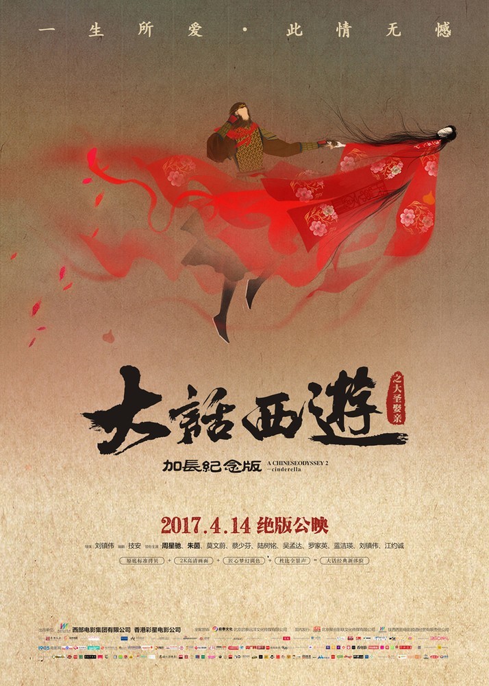 《大话西游之大圣娶亲》加长纪念版定档 4.14绝版公映 《大话西游之大圣娶亲》加长纪念版定档 4.14绝版公映