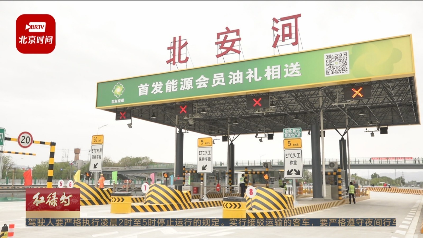 北清路快速化改造工程重要节点 京藏高速新建北安河收费站今日开通