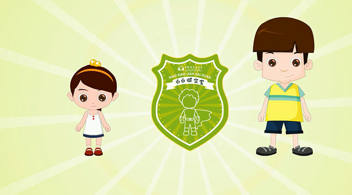 “小小减灾官”宣传动画片 “小小减灾官”宣传动画片