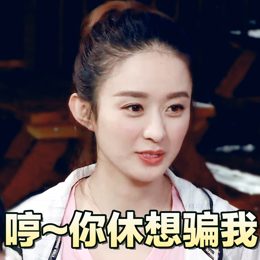 [赵丽颖][分享]170716 新一波颖宝表情包分享 炎炎夏日需要颖宝清心降