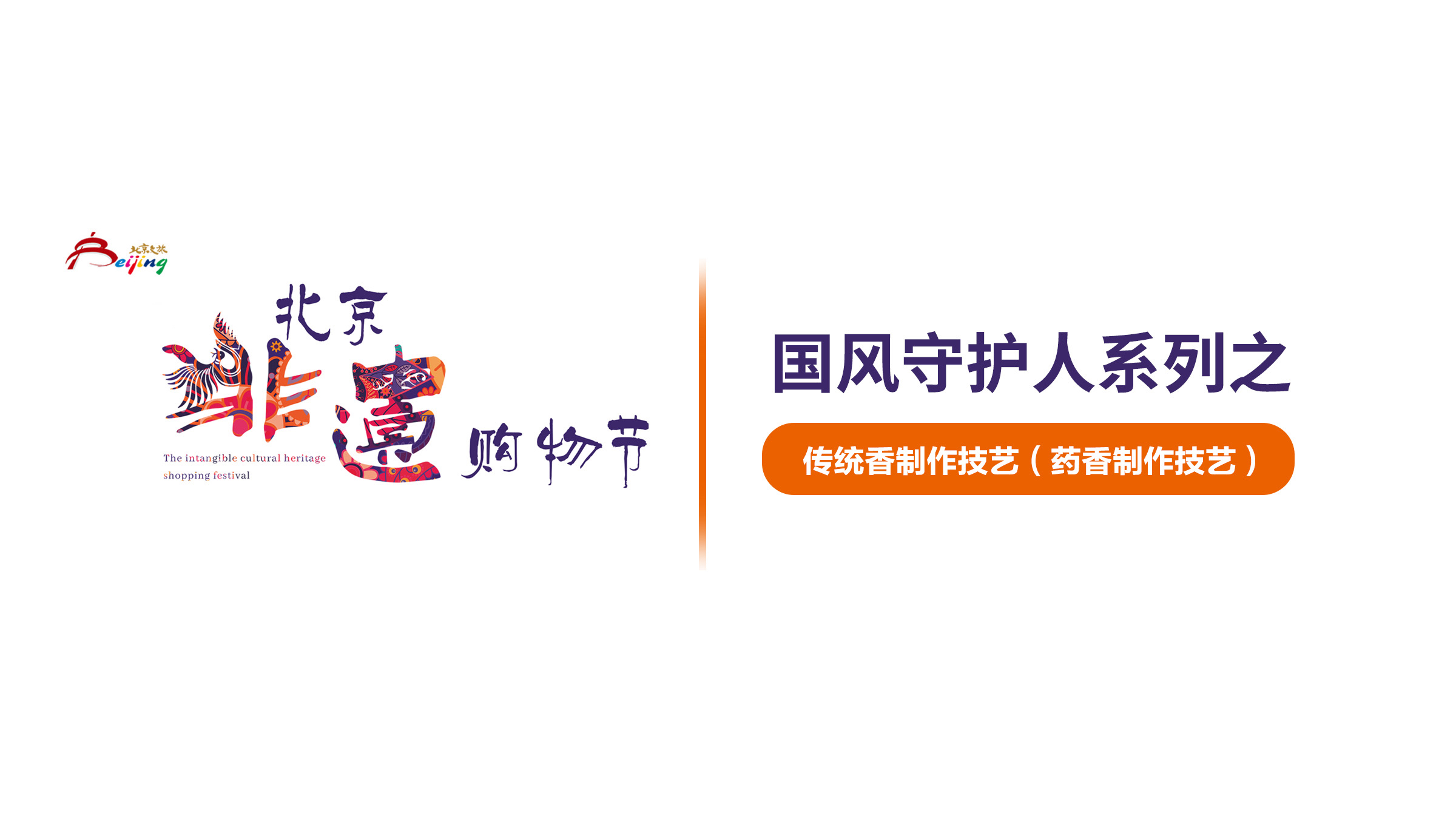 我是国风守护人时雅莉：非遗走进生活，药香助力抗疫