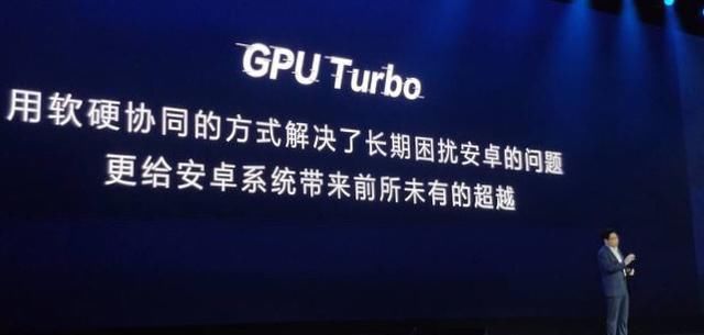 2018华为技术爆发年!GPU Turbo 加持麒麟980