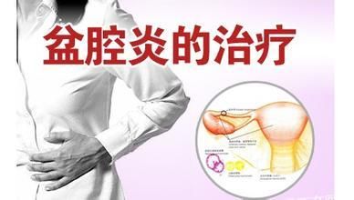 盆腔炎有什么症状?会产生哪些危害?怎样治疗