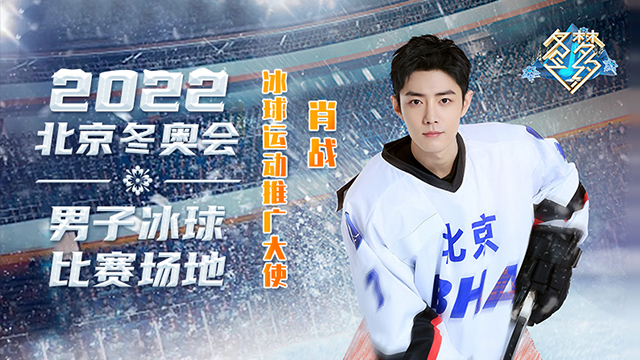 大型音乐真人秀季播节目《冬梦之约》 肖战带您走进国家体育馆 大型音乐真人秀季播节目《冬梦之约》 肖战带您走进国家体育馆