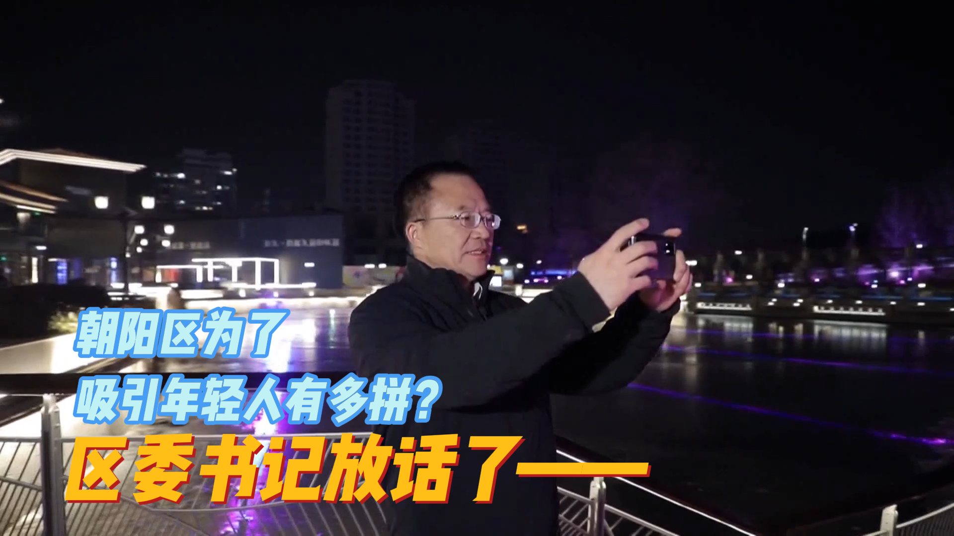 朝阳区为了吸引年轻人有多拼？区委书记放话了——