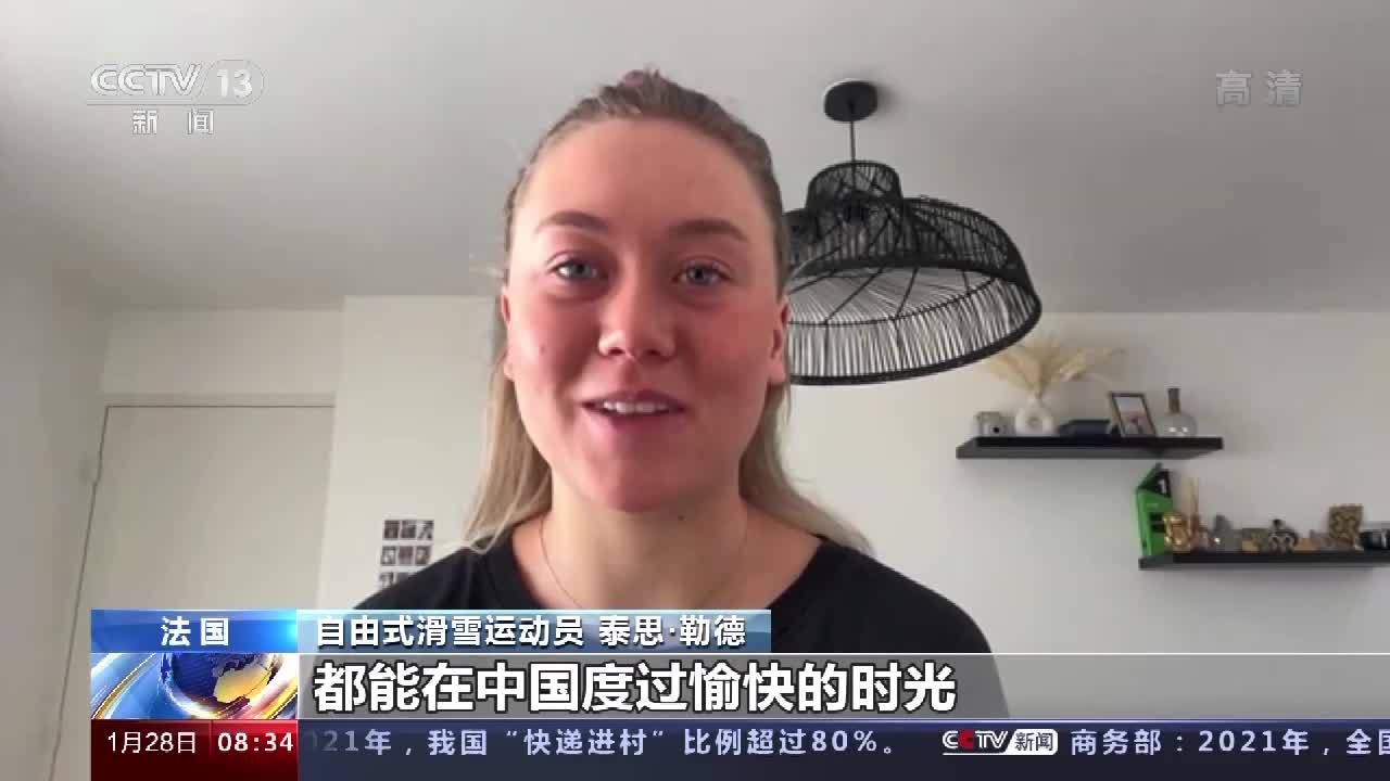 共赴冰雪之约 法国冬奥健儿祝福北京冬奥会