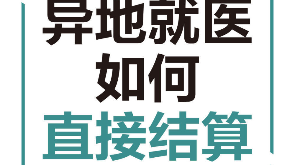 跨省异地看病买药咋直接结算?啥能报?怎么报? 跨省异地看病买药咋直接结算?啥能报?怎么报?