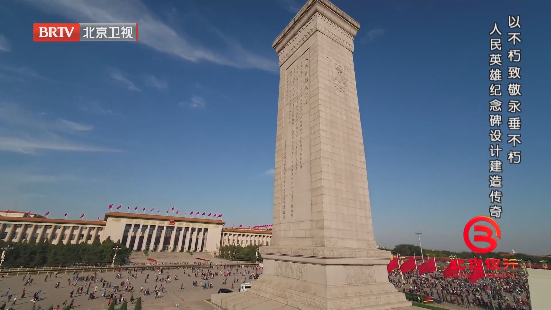 《档案》20230501以不朽致敬永垂不朽 人民英雄纪念碑设计建造传奇_北京时间