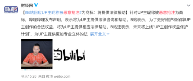 B站回应恶意抢注商标:UP主可联系客服 并为其提供法律援助(图1) B站回应恶意抢注商标:UP主可联系客服 并为其提供法律援助(图1)
