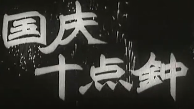 北京时间国庆上演回忆杀！揭秘《国庆十点钟》背后故事
