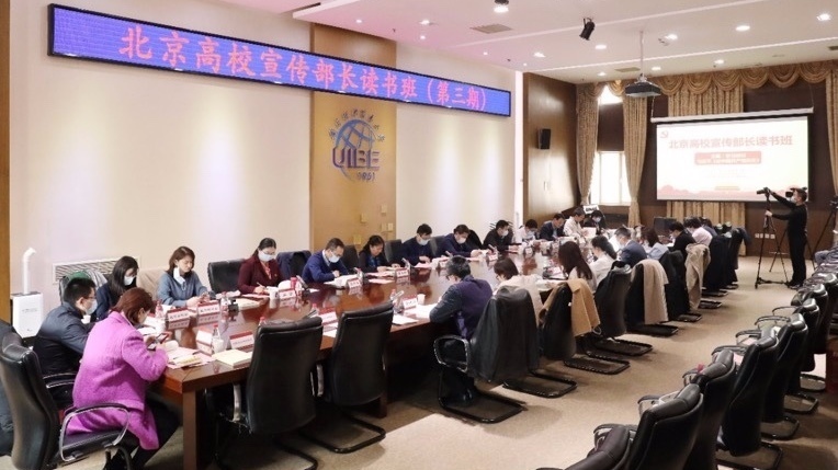 北京高校宣传部长集体研学习近平《论中国共产党历史》 北京高校宣传部长集体研学习近平《论中国共产党历史》