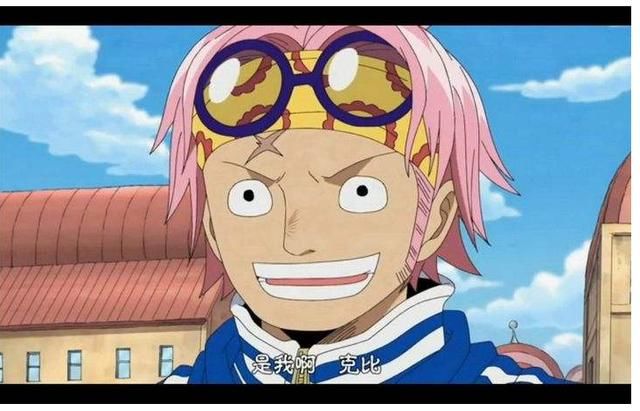 克比是路飞刚出海的时候就认识的一个人,他可以说是尾田设计的另一个