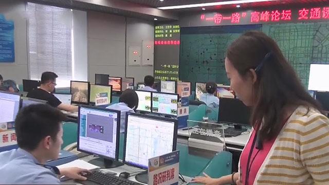 交管多举措 营造“一带一路”论坛良好出行环境 交管多举措 营造“一带一路”论坛良好出行环境