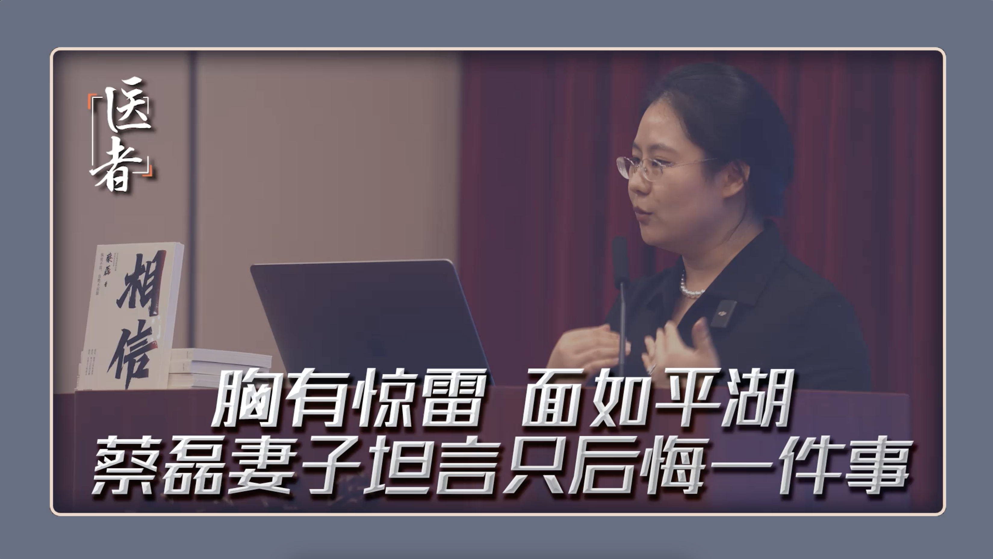 医者｜胸有惊雷 面如平湖 蔡磊妻子坦言只后悔一件事
