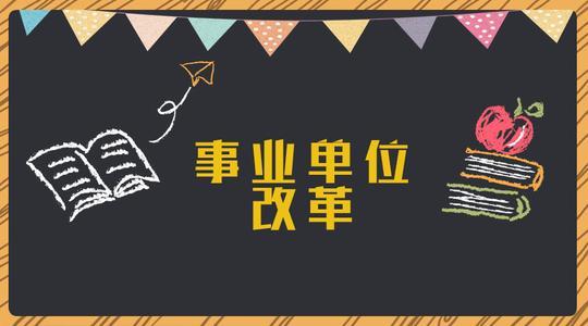 事业单位改革,将失去编制还是转为公务员