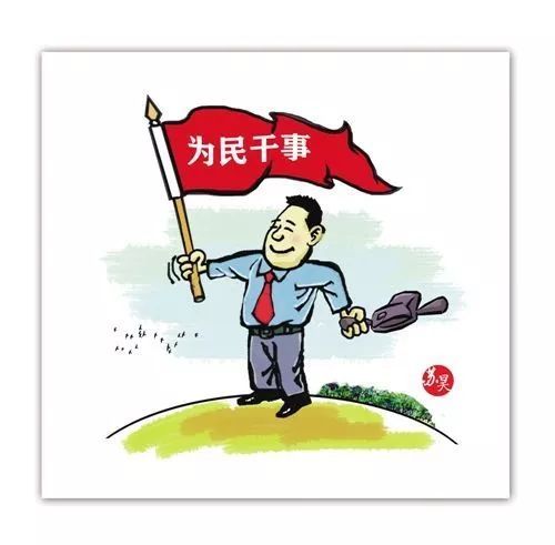 时评|要让好干部的腰杆硬起来