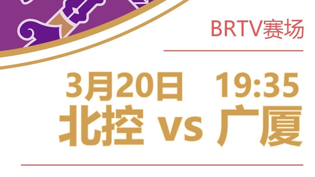 BRTV赛场：20日19:35直播CBA常规赛北控vs广厦