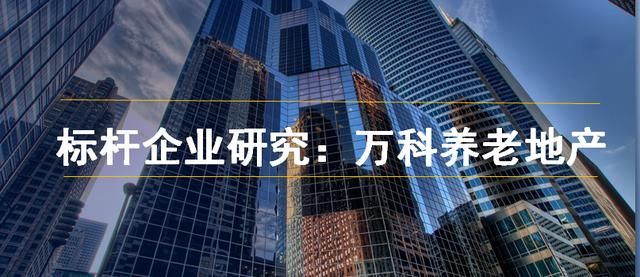 万科养老地产分析报告|养老标杆企业研究