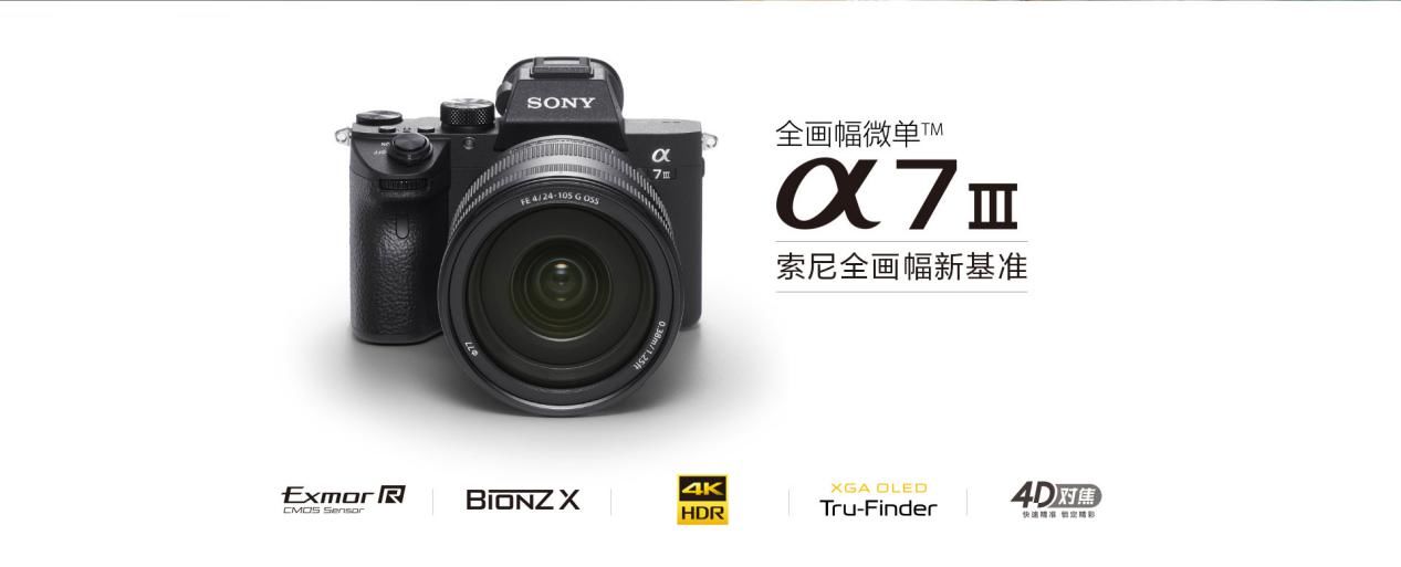 索尼全画幅微单A7M3 开启无反相机新纪元