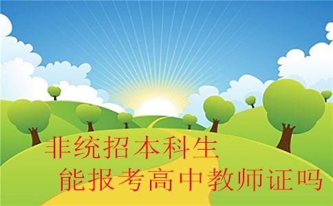 非统招本科生能报考高中教师证吗
