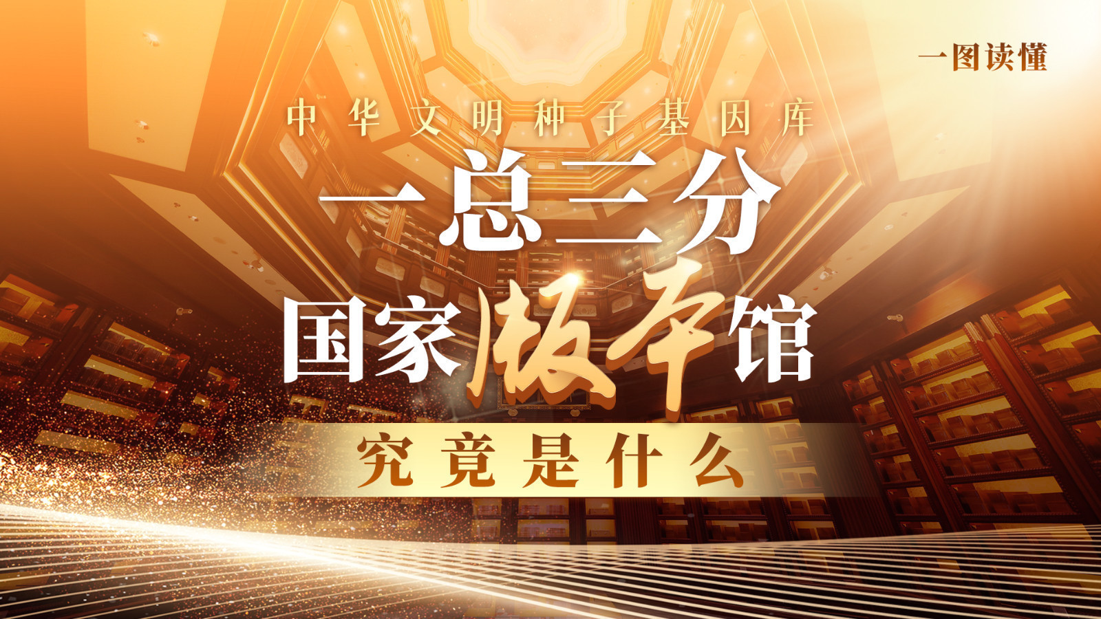 一图读懂 | 中华文明种子基因库 “一总三分”国家版本馆究竟是什么？