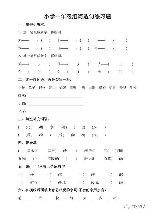 【一年级语文】部编版小学一年级下册组词造句