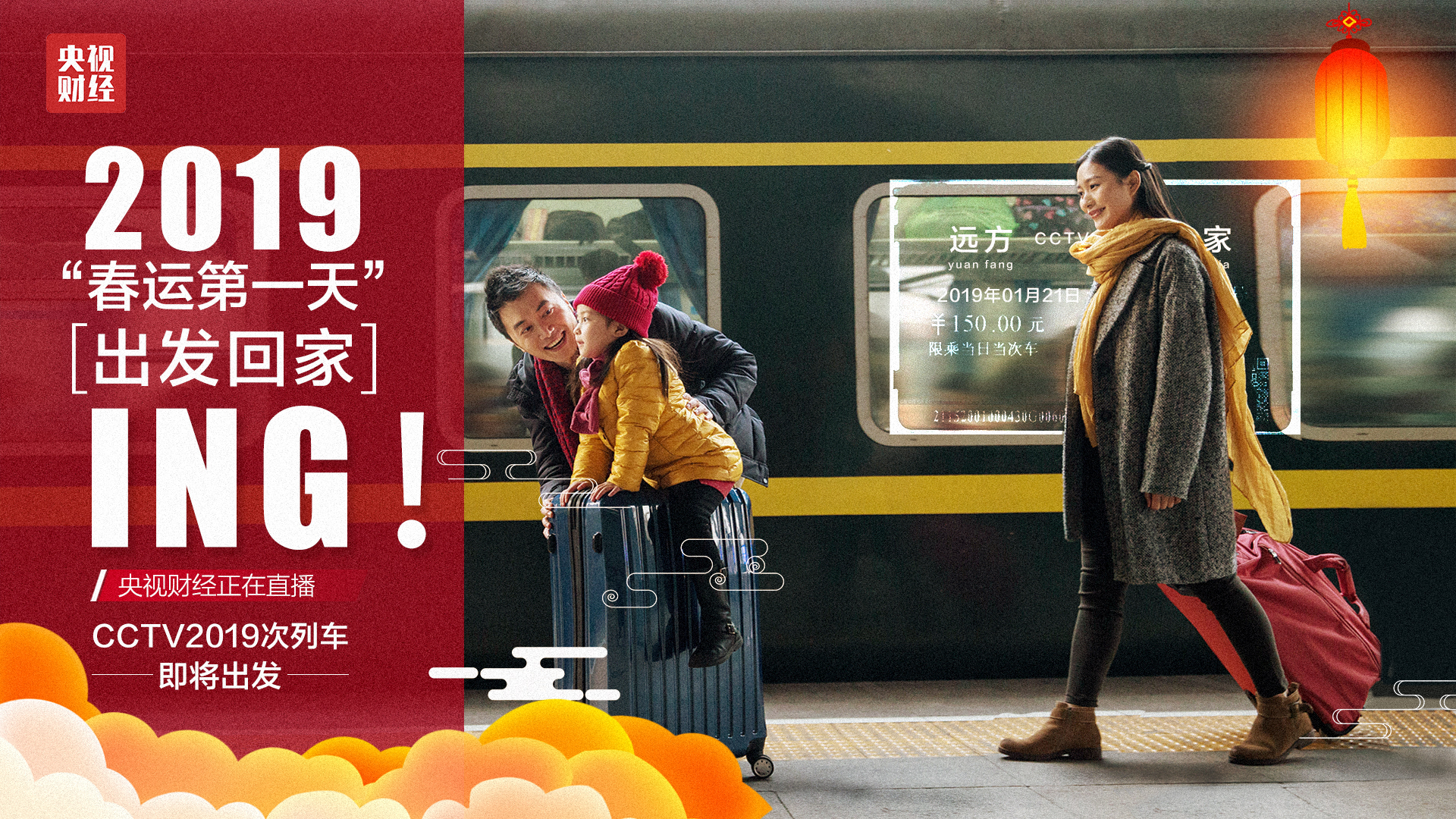 2019春运第1天—— 出发回家ing!-北京时间