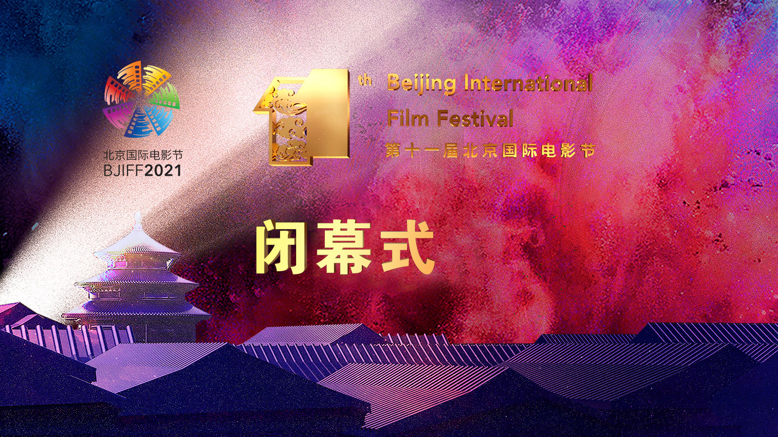 第十一届北京国际电影节 “闭幕式暨颁奖典礼”